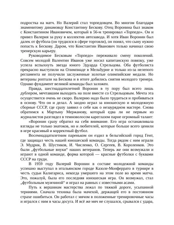 Павел Васильев - Гвардия советского футбола  - Страница № 236