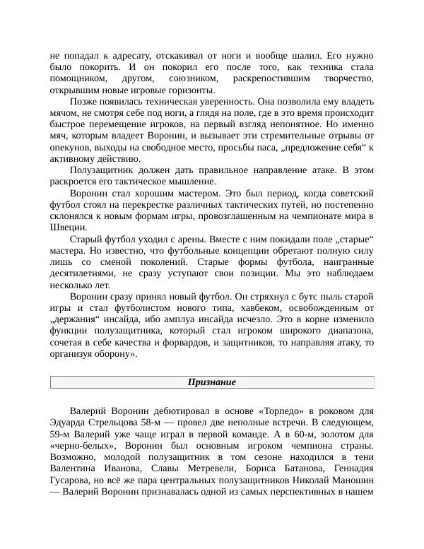Павел Васильев - Гвардия советского футбола  - Страница № 237
