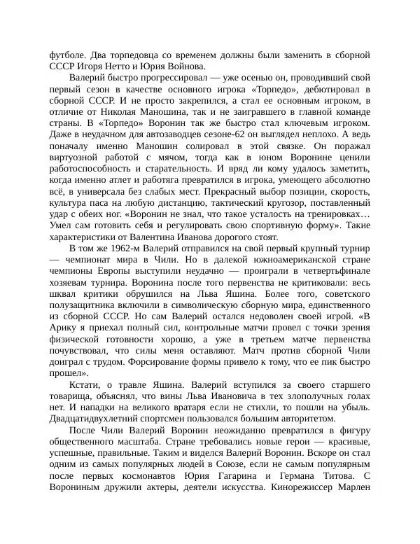 Павел Васильев - Гвардия советского футбола  - Страница № 238