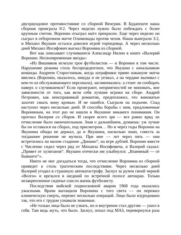 Павел Васильев - Гвардия советского футбола  - Страница № 246