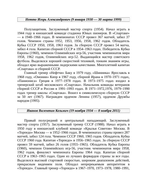 Павел Васильев - Гвардия советского футбола  - Страница № 254