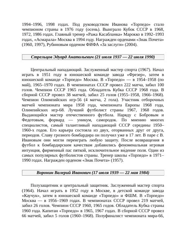 Павел Васильев - Гвардия советского футбола  - Страница № 255