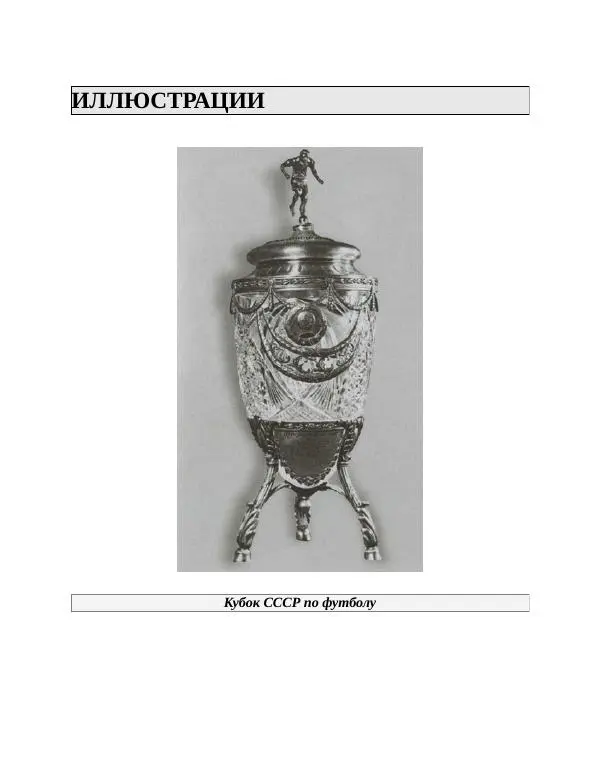 Павел Васильев - Гвардия советского футбола  - Страница № 257