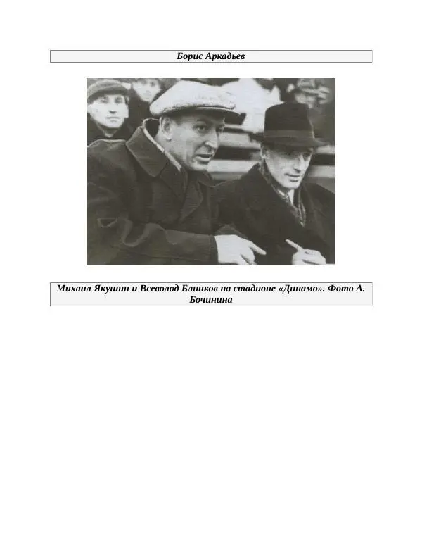 Павел Васильев - Гвардия советского футбола  - Страница № 259