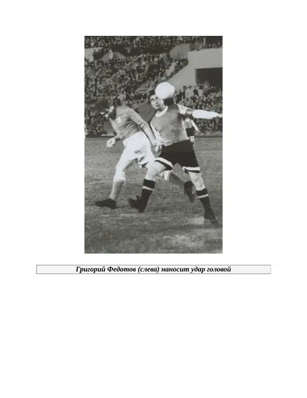 Павел Васильев - Гвардия советского футбола  - Страница № 264