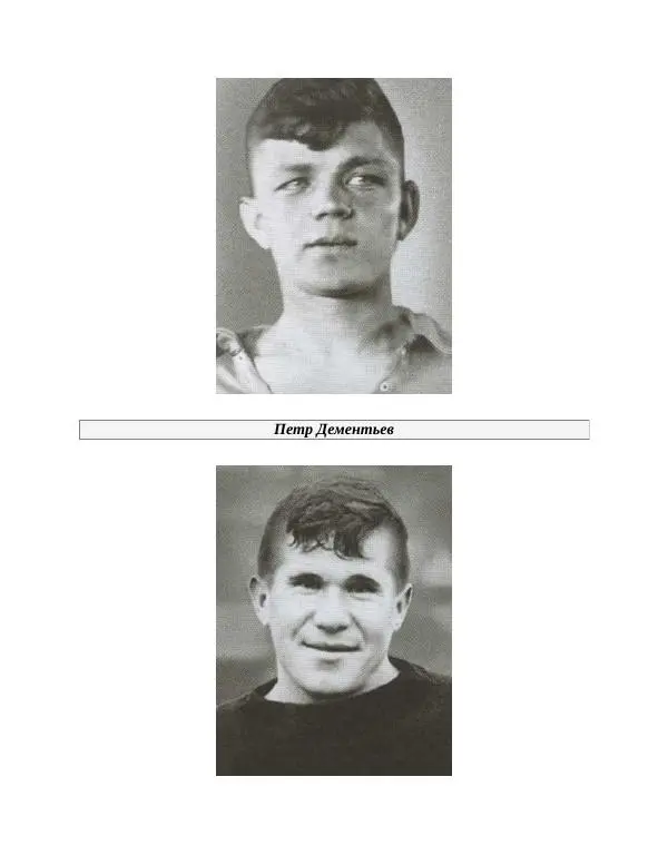 Павел Васильев - Гвардия советского футбола  - Страница № 267