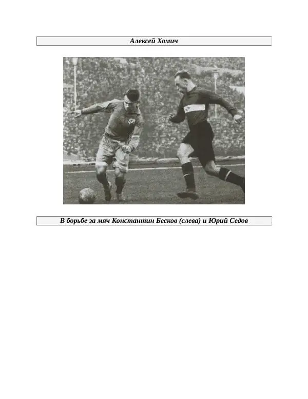Павел Васильев - Гвардия советского футбола  - Страница № 268