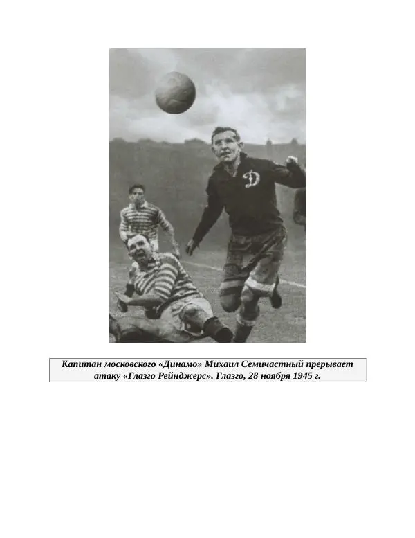 Павел Васильев - Гвардия советского футбола  - Страница № 269