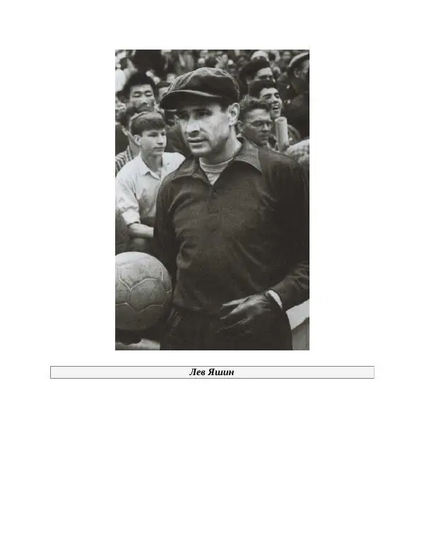 Павел Васильев - Гвардия советского футбола  - Страница № 283