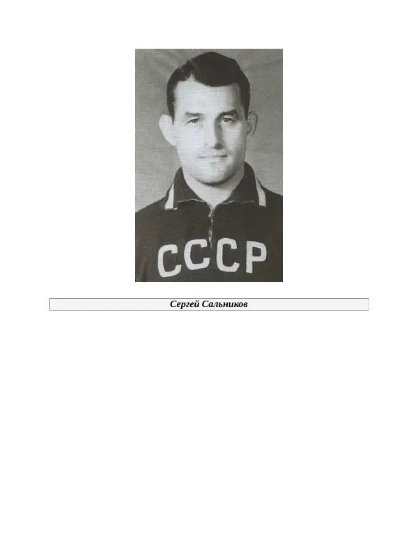 Павел Васильев - Гвардия советского футбола  - Страница № 284