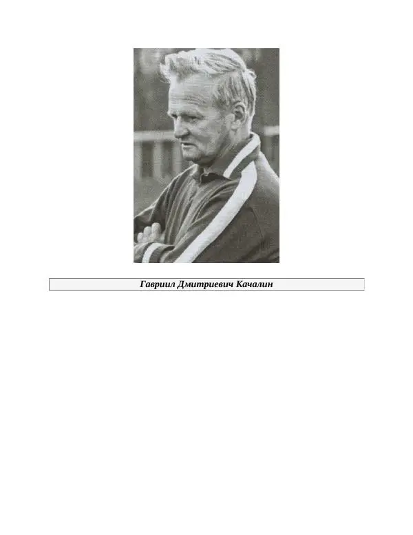 Павел Васильев - Гвардия советского футбола  - Страница № 285