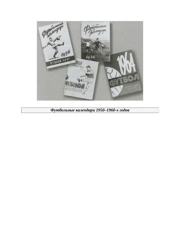 Павел Васильев - Гвардия советского футбола  - Страница № 300