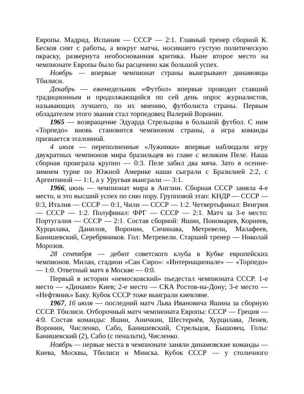 Павел Васильев - Гвардия советского футбола  - Страница № 306