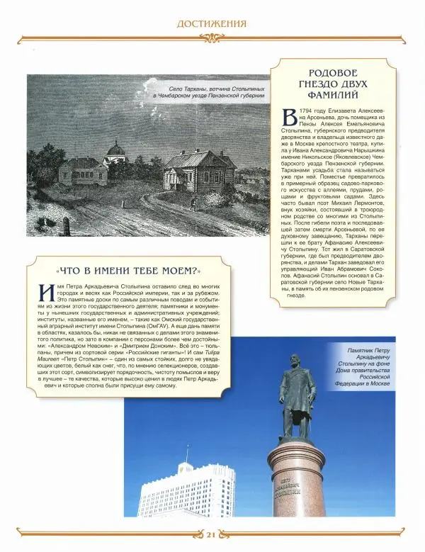  журнал «Знаменитые династии России» - Столыпины - Страница № 21