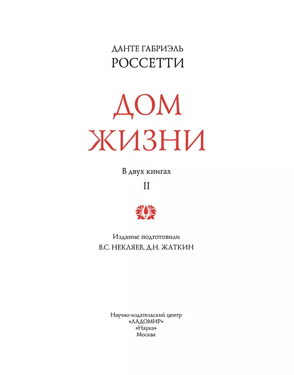 Данте Россетти - Дом жизни. В двух книгах. Том II - Страница № 3