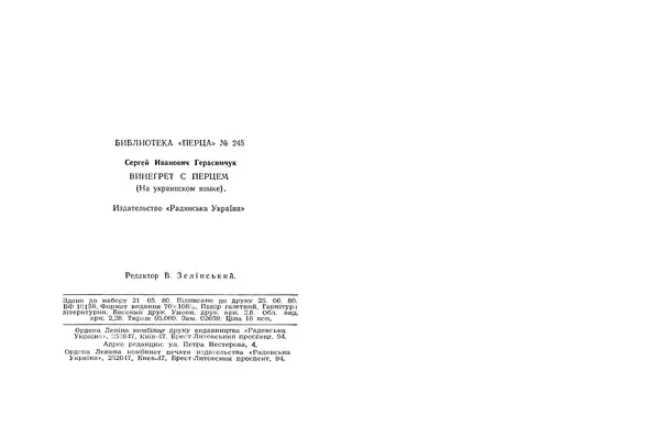 Сергій Герасимчук - Вінегрет з перцем - Страница № 34