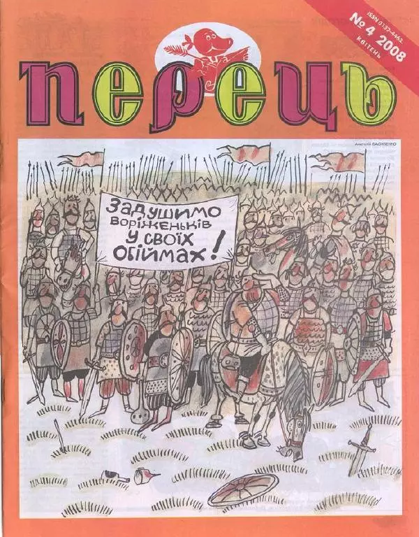 Михайло Прудник - Перець 2008 №04 - Страница № 1
