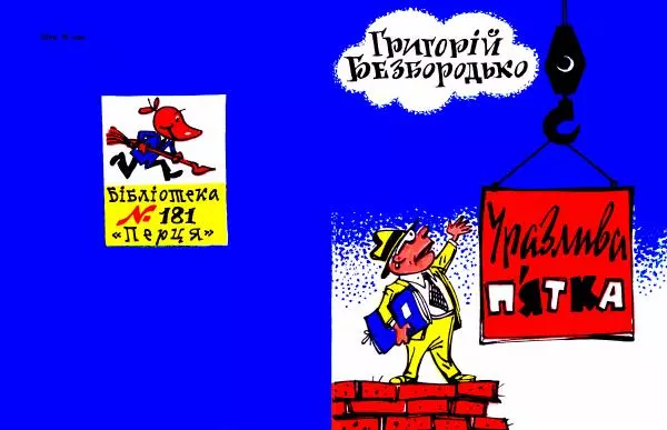 Григорій Безбородько - Уразлива пятка - Страница № 1