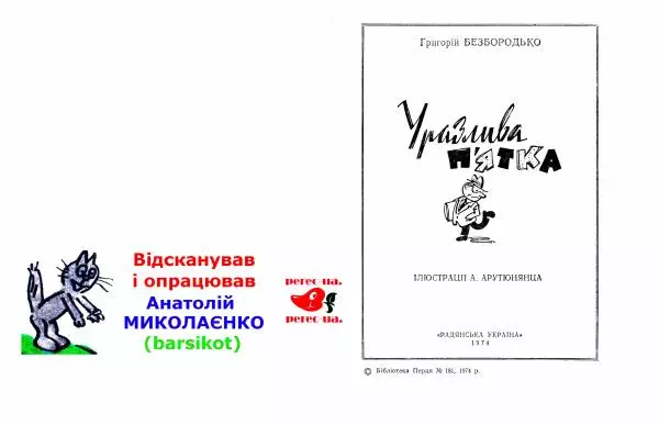 Григорій Безбородько - Уразлива пятка - Страница № 2