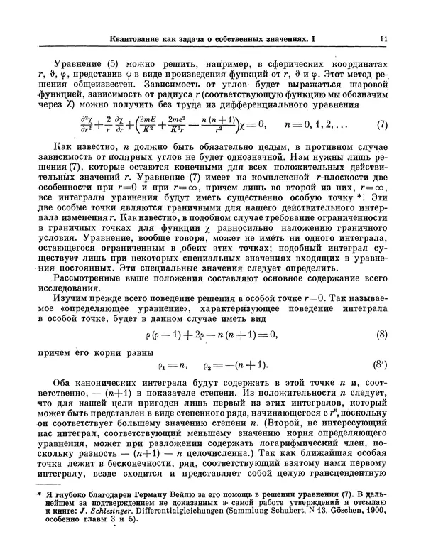 Эрвин Шрёдингер - Избранные труды по квантовой механике - Страница № 11