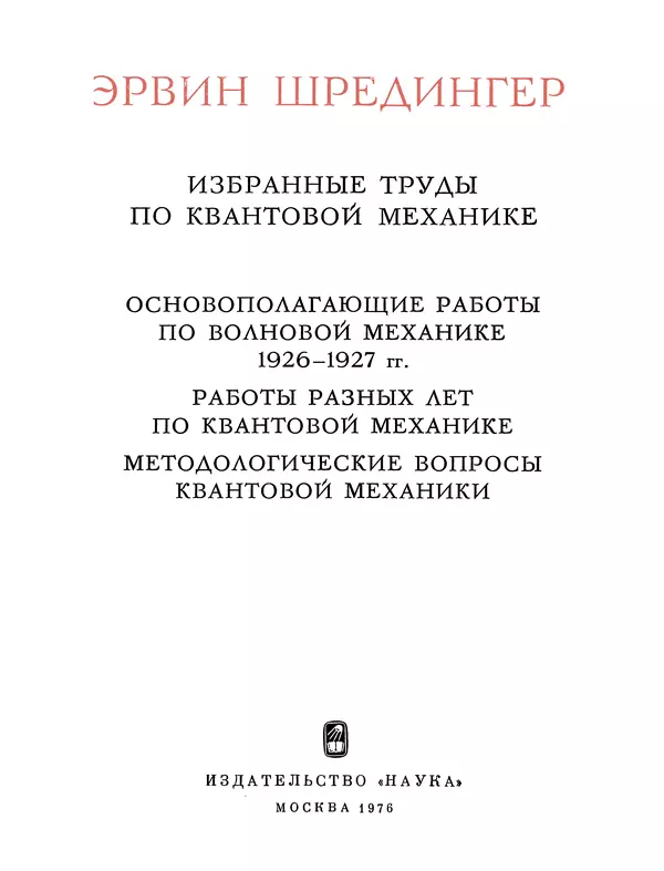 Эрвин Шрёдингер - Избранные труды по квантовой механике - Страница № 3