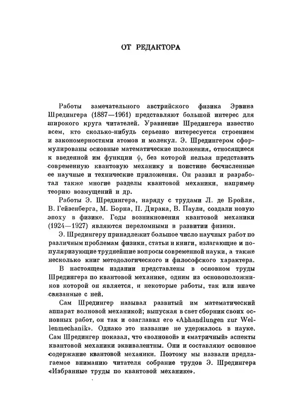 Эрвин Шрёдингер - Избранные труды по квантовой механике - Страница № 7