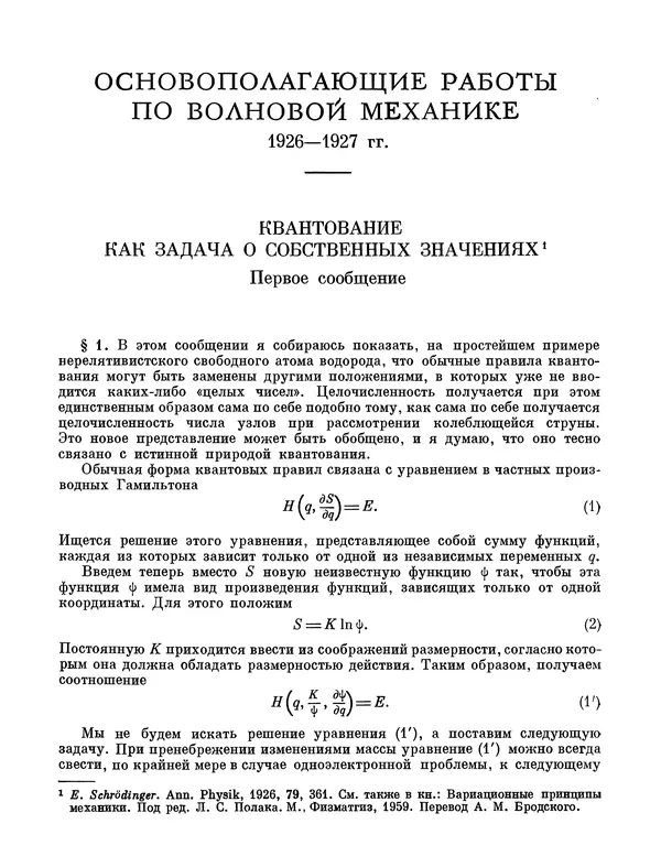 Эрвин Шрёдингер - Избранные труды по квантовой механике - Страница № 9