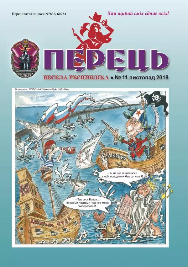 Юрій Іщенко - Перець 2018_11 - Страница № 1