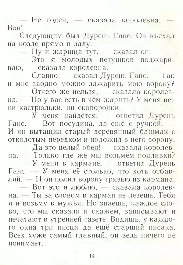 Ганс Андерсен - Дурень Ганс - Страница № 15