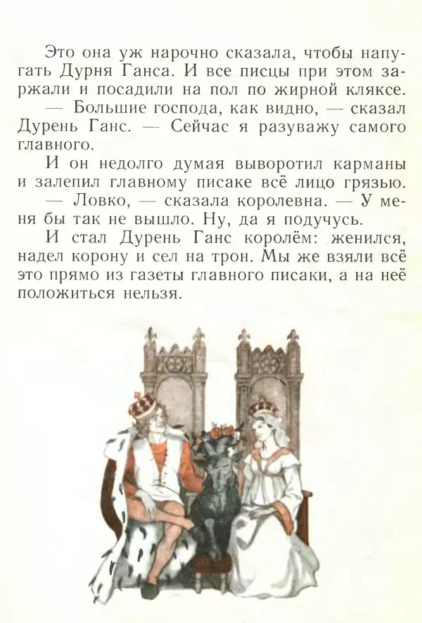 Ганс Андерсен - Дурень Ганс - Страница № 17