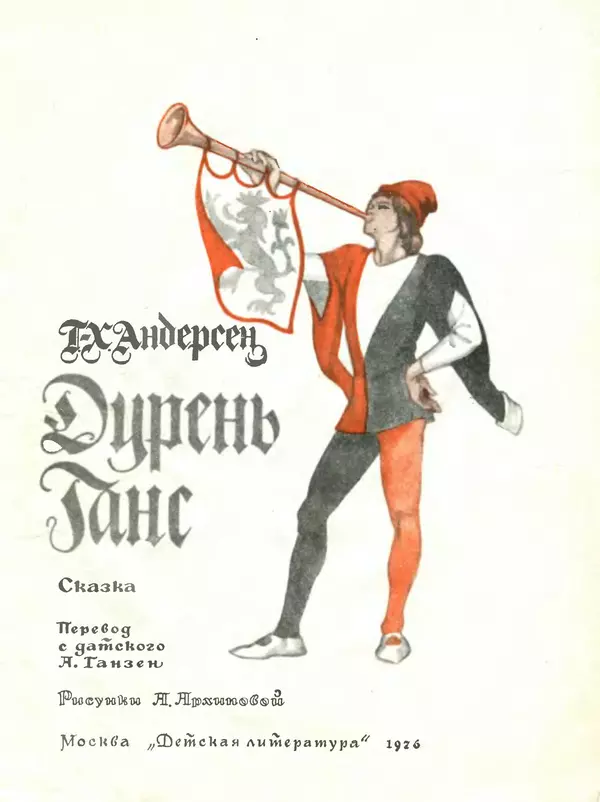 Ганс Андерсен - Дурень Ганс - Страница № 2