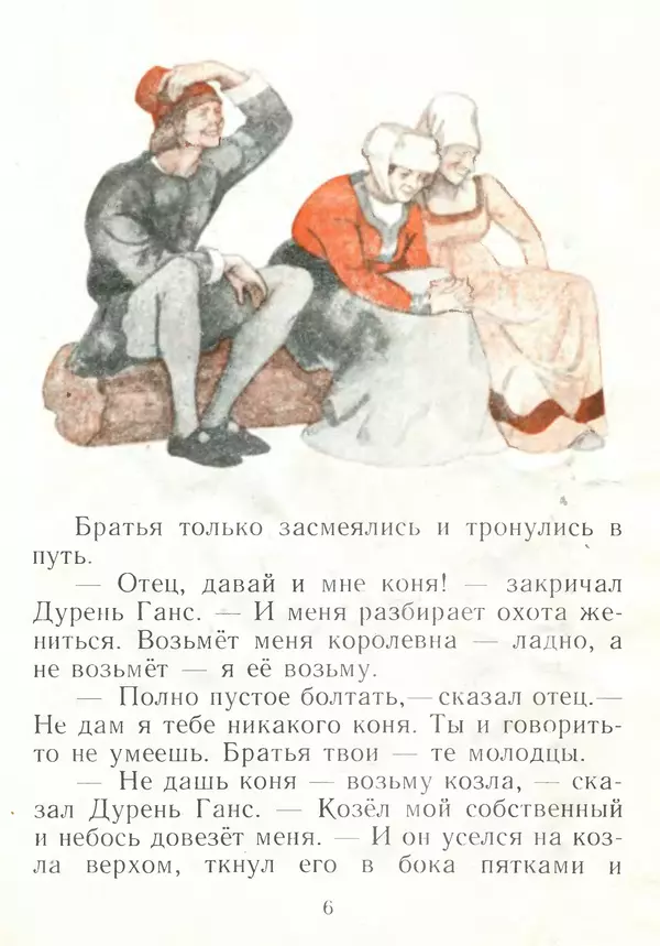 Ганс Андерсен - Дурень Ганс - Страница № 7