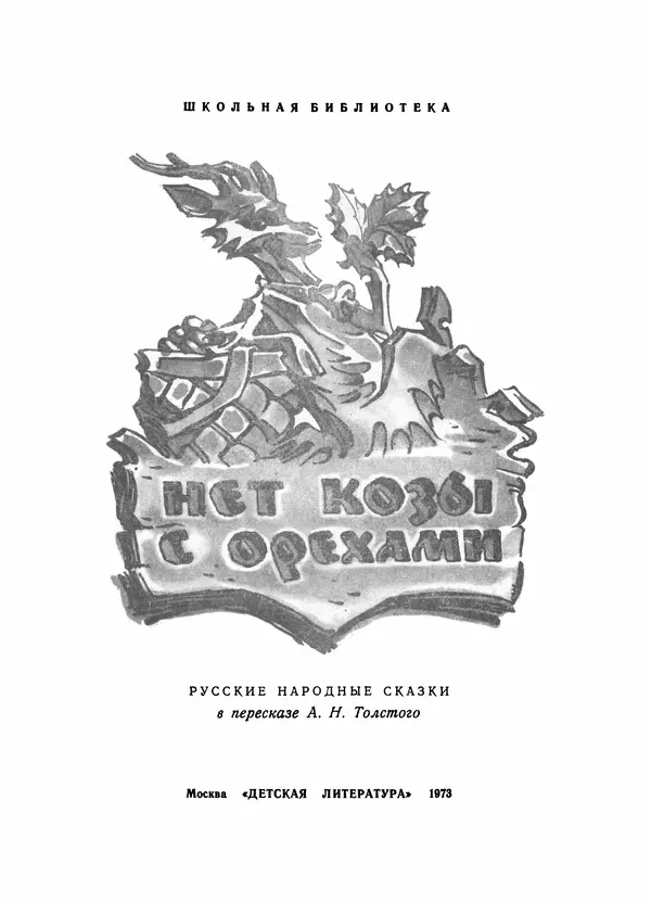 Алексей Толстой - Нет козы с орехами - Страница № 3