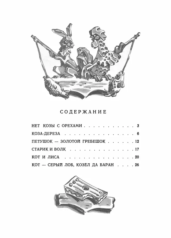 Алексей Толстой - Нет козы с орехами - Страница № 33