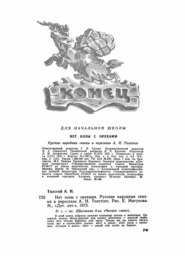 Алексей Толстой - Нет козы с орехами - Страница № 34