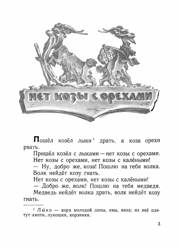 Алексей Толстой - Нет козы с орехами - Страница № 5