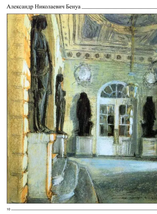  Автор неизвестен - Александр Николаевич Бенуа - Страница № 11