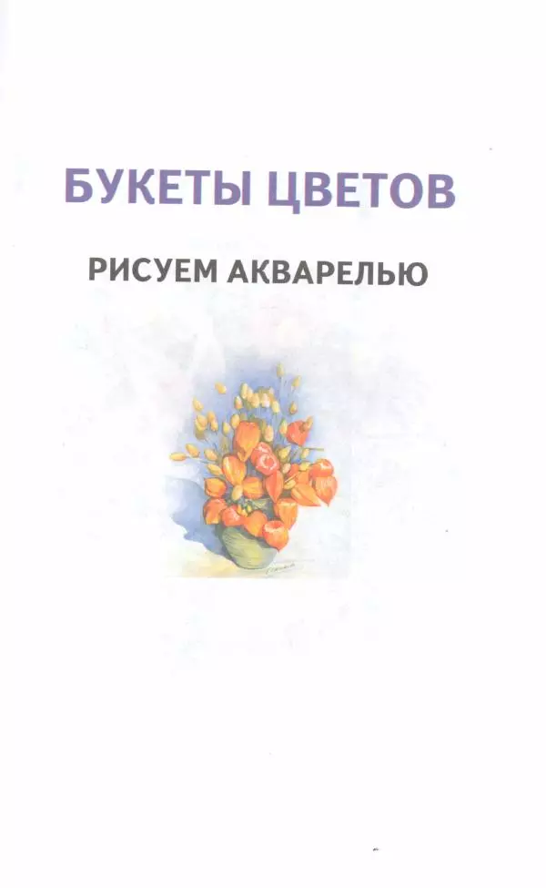  Автор неизвестен - Букеты цветов. Рисуем акварелью - Страница № 2