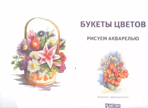  Автор неизвестен - Букеты цветов. Рисуем акварелью - Страница № 3
