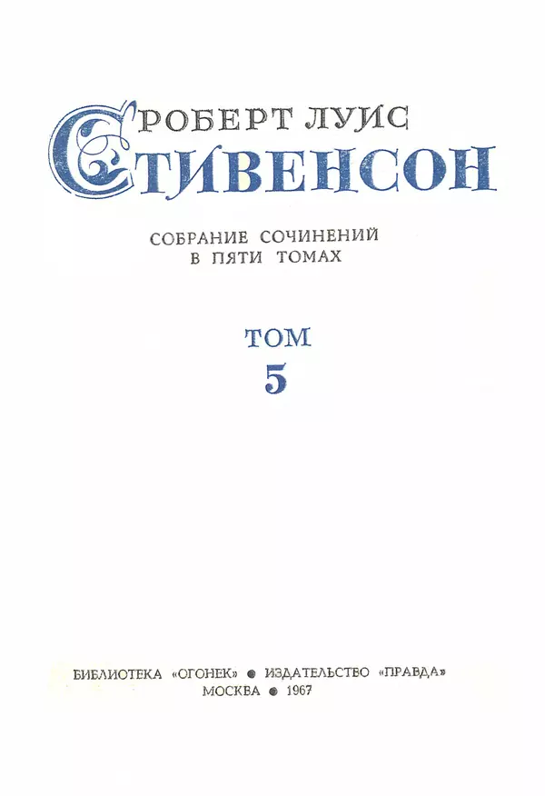 Роберт Стивенсон - Том 5. Сент-Ив. Уир Гермистон. Стихи и баллады. Статьи - Страница № 2