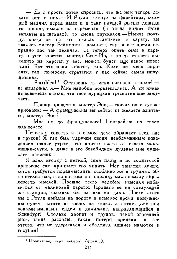 Роберт Стивенсон - Том 5. Сент-Ив. Уир Гермистон. Стихи и баллады. Статьи - Страница № 216