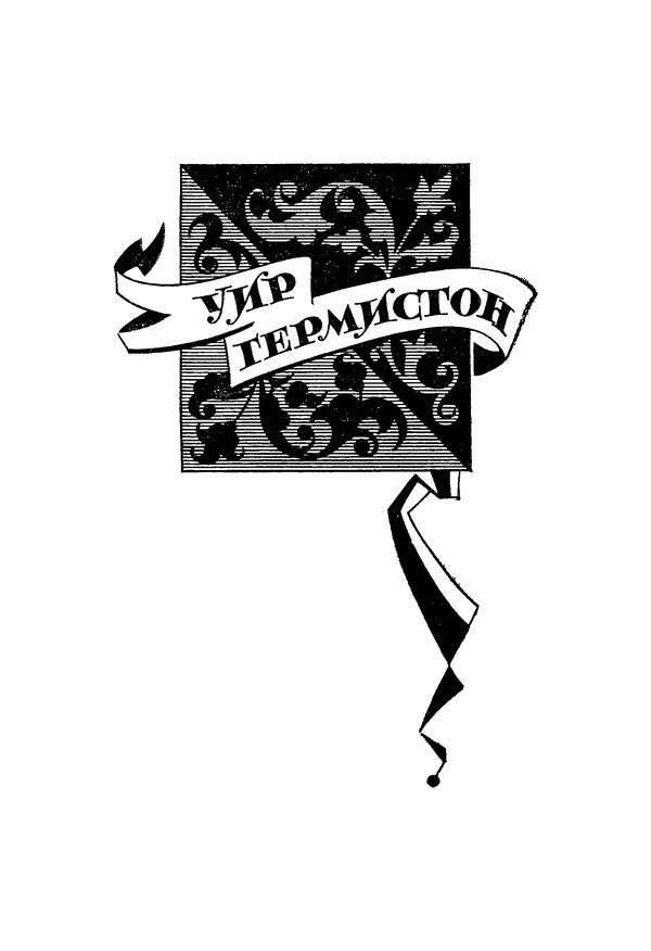 Роберт Стивенсон - Том 5. Сент-Ив. Уир Гермистон. Стихи и баллады. Статьи - Страница № 374