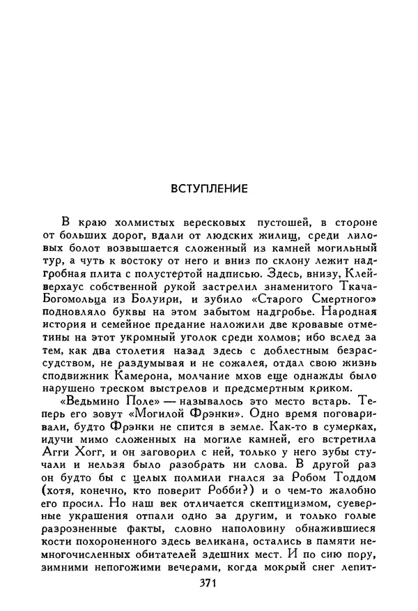 Роберт Стивенсон - Том 5. Сент-Ив. Уир Гермистон. Стихи и баллады. Статьи - Страница № 376