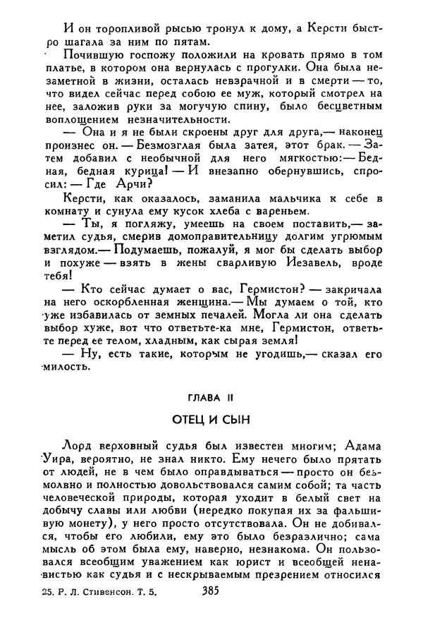Роберт Стивенсон - Том 5. Сент-Ив. Уир Гермистон. Стихи и баллады. Статьи - Страница № 390