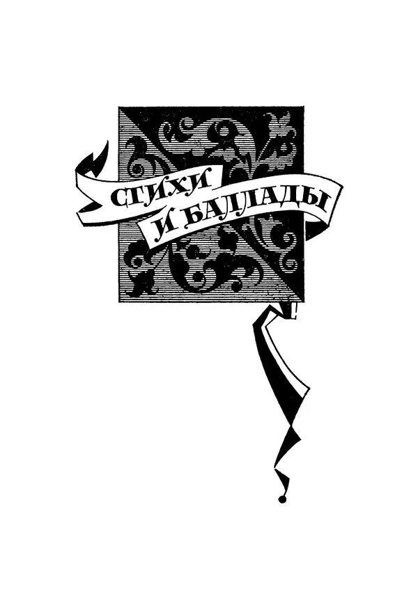 Роберт Стивенсон - Том 5. Сент-Ив. Уир Гермистон. Стихи и баллады. Статьи - Страница № 498