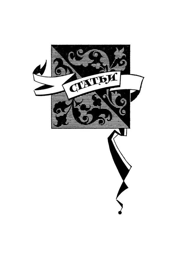 Роберт Стивенсон - Том 5. Сент-Ив. Уир Гермистон. Стихи и баллады. Статьи - Страница № 518