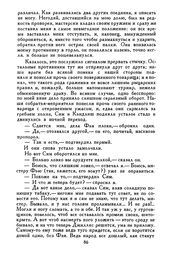 Роберт Стивенсон - Том 5. Сент-Ив. Уир Гермистон. Стихи и баллады. Статьи - Страница № 87