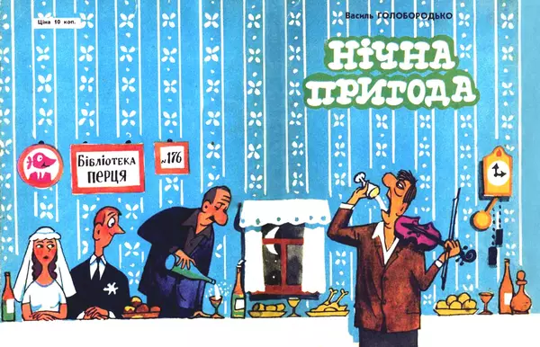 Василь Голобородько - Нічна пригода - Страница № 1