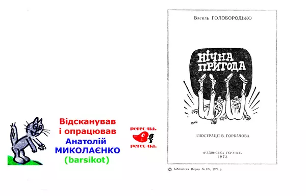 Василь Голобородько - Нічна пригода - Страница № 2