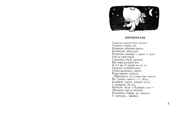 Василь Голобородько - Нічна пригода - Страница № 4